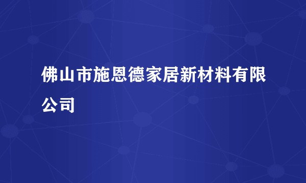 佛山市施恩德家居新材料有限公司