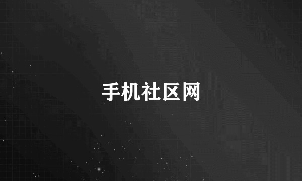 手机社区网