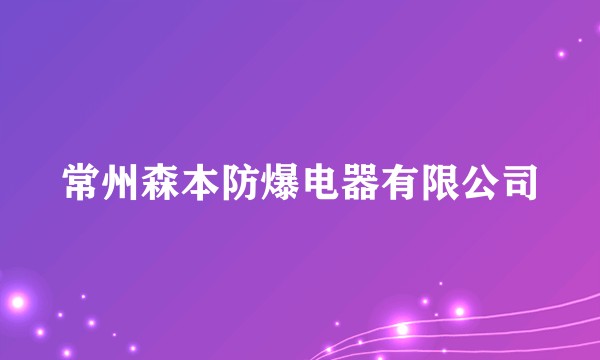 常州森本防爆电器有限公司