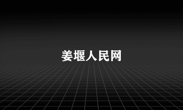 姜堰人民网