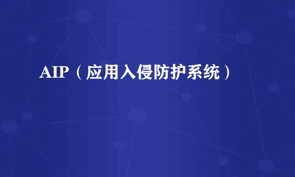 AIP（应用入侵防护系统）