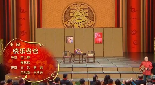 快乐老爸（2016年冯巩等在央视春晚表演的小品）
