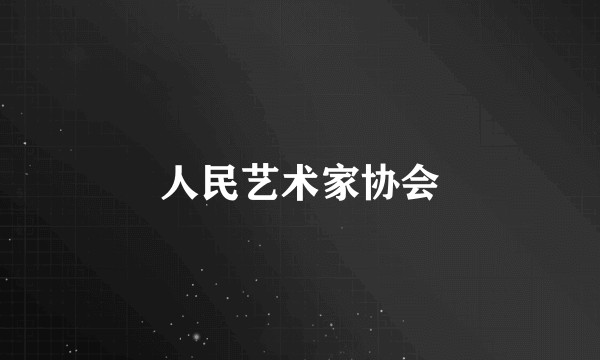 人民艺术家协会