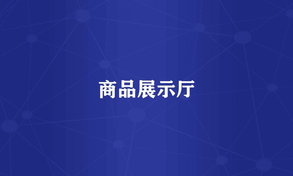商品展示厅