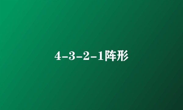 4-3-2-1阵形