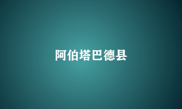阿伯塔巴德县