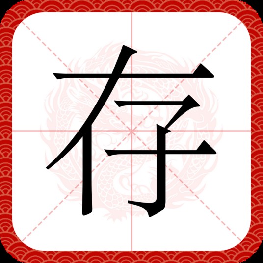 存（汉语汉字）