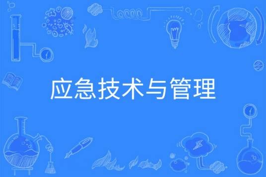 应急技术与管理