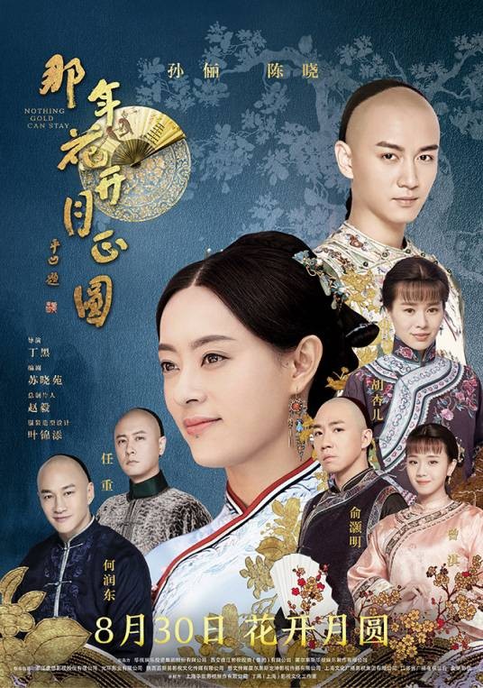 那年花开月正圆（2016年丁黑执导的古装电视剧）