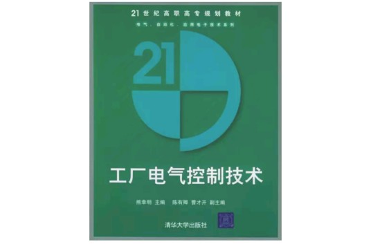 工厂电气控制技术（2005年清华大学出版社出版的图书）