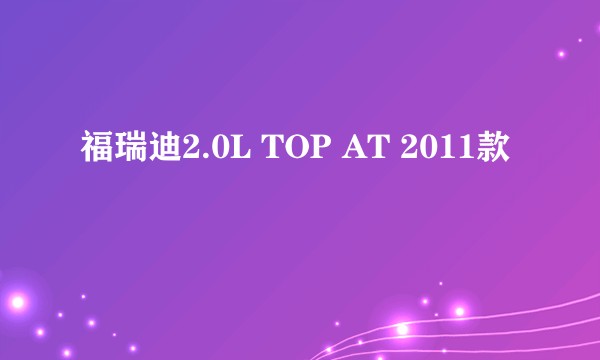 福瑞迪2.0L TOP AT 2011款