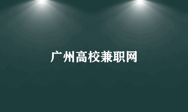 广州高校兼职网
