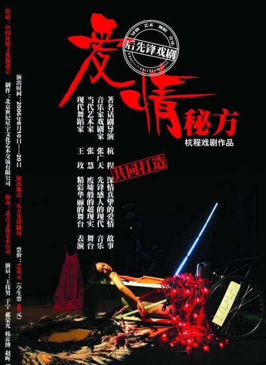 爱情秘方(杭程执导话剧)