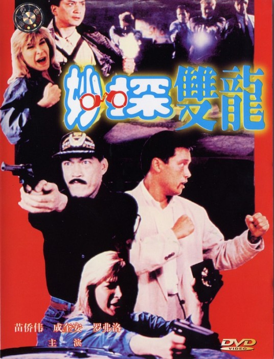 妙探双龙（美国1989年刘家荣执导的动作电影）