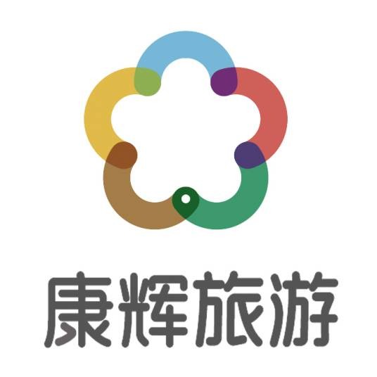 西安康辉旅行社