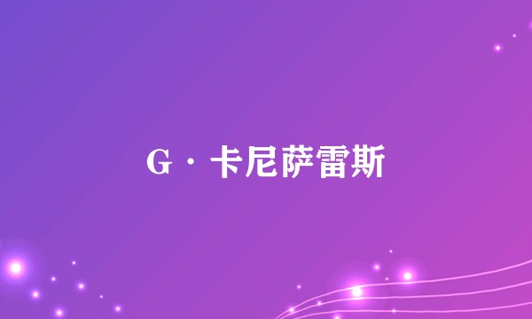 G·卡尼萨雷斯