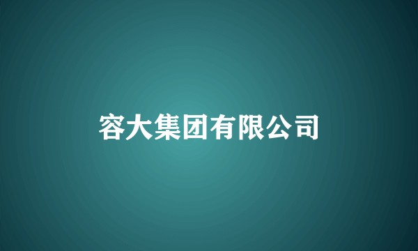 容大集团有限公司