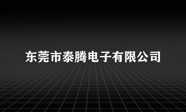 东莞市泰腾电子有限公司