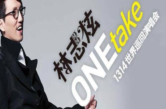 One take(林志炫的音乐专辑)