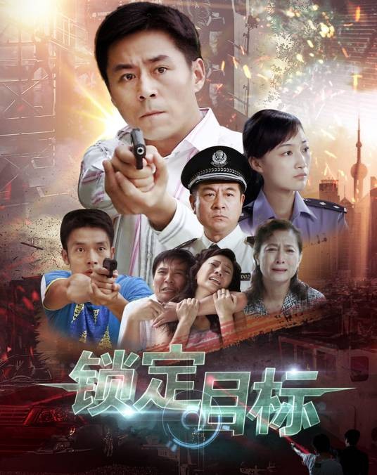 锁定目标(中国大陆2011年由王国贤、金晔执导的电视剧)