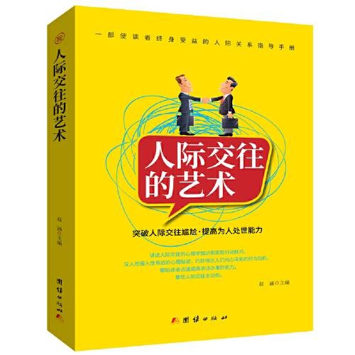 人际交往的艺术（2018年团结出版社出版的图书）