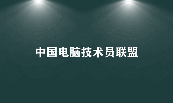 中国电脑技术员联盟
