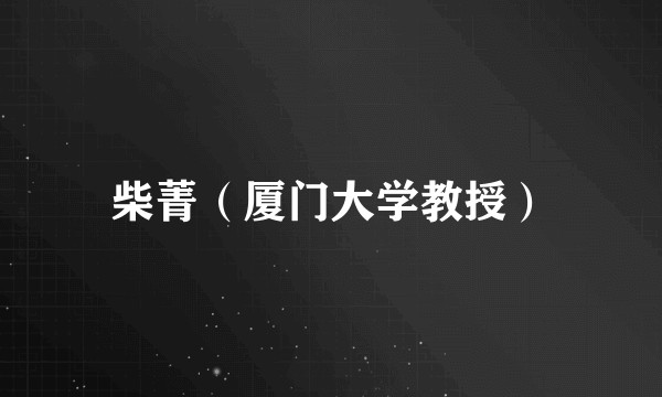柴菁（厦门大学教授）
