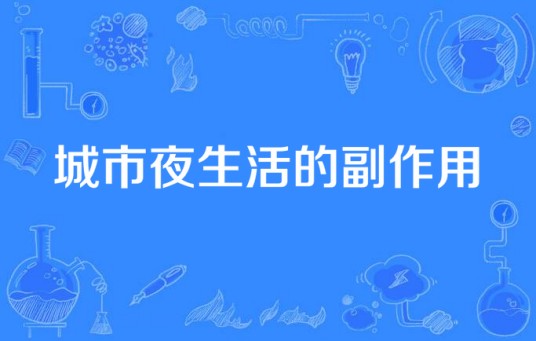 城市夜生活的副作用