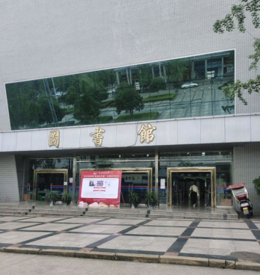 内江师范学院图书馆