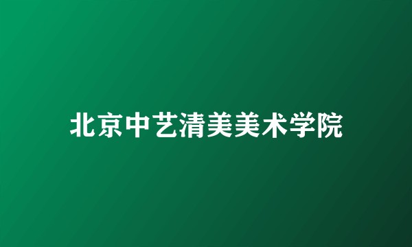 北京中艺清美美术学院