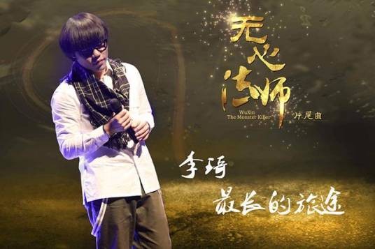 最长的旅途（李琦演唱歌曲）