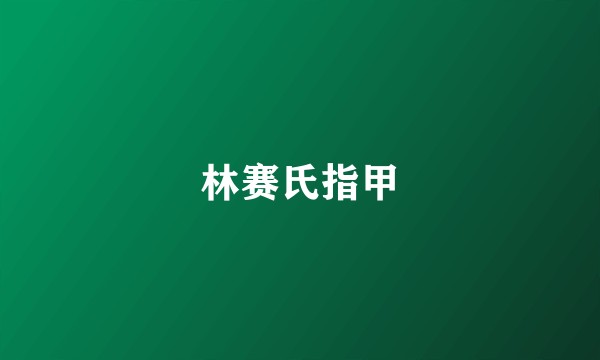 林赛氏指甲
