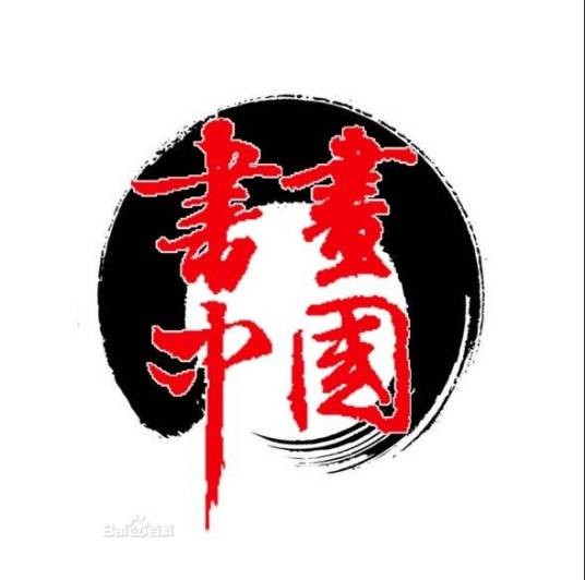 书画中国（刘天一制书画专题片）