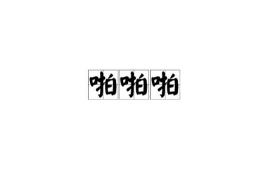 啪啪啪(汉语词语)