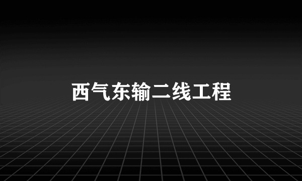 西气东输二线工程