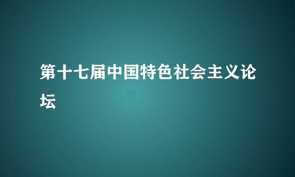 第十七届中国特色社会主义论坛