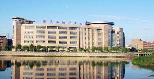 辽宁石油化工大学研究生学院