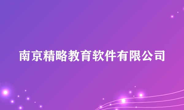南京精略教育软件有限公司