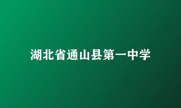 湖北省通山县第一中学