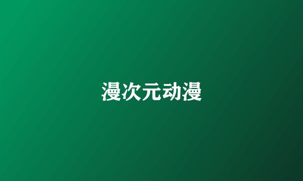 漫次元动漫