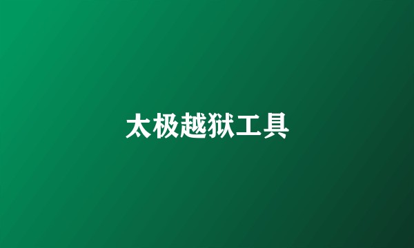 太极越狱工具