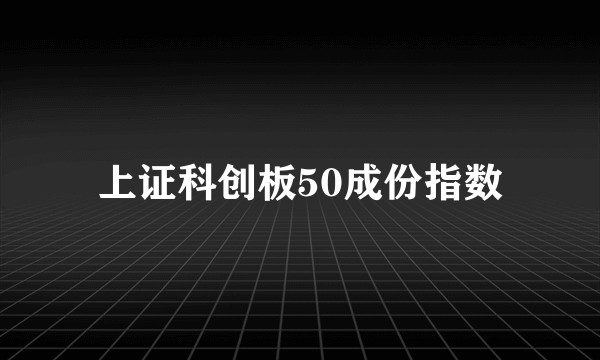 上证科创板50成份指数