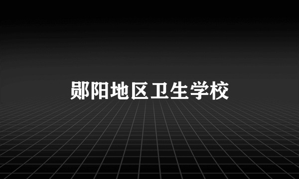 郧阳地区卫生学校