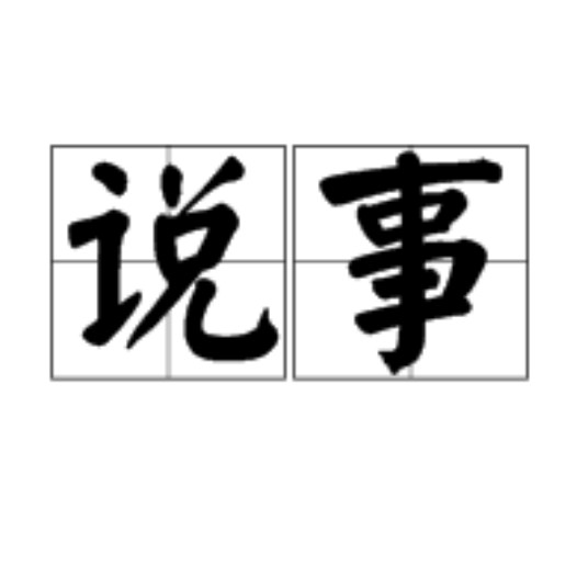 说事