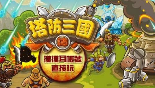 塔防三国志