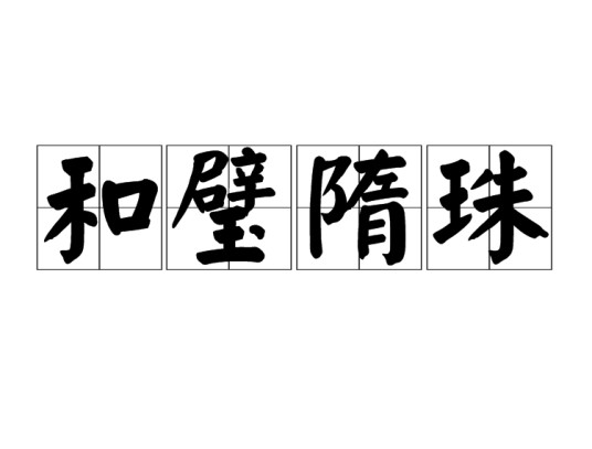 和璧隋珠