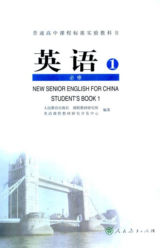 普通高中课程标准实验教科书英语1必修