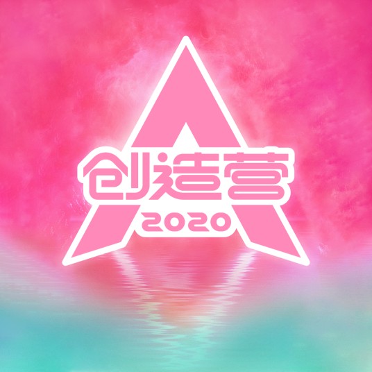 你最最最重要（《创造营2020》主题曲）