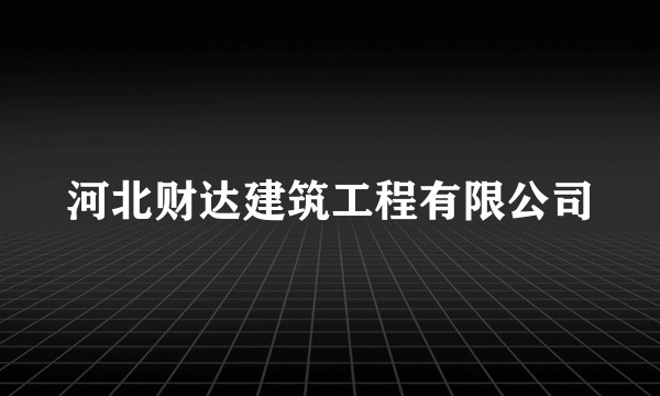 河北财达建筑工程有限公司