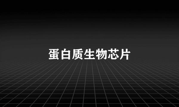 蛋白质生物芯片